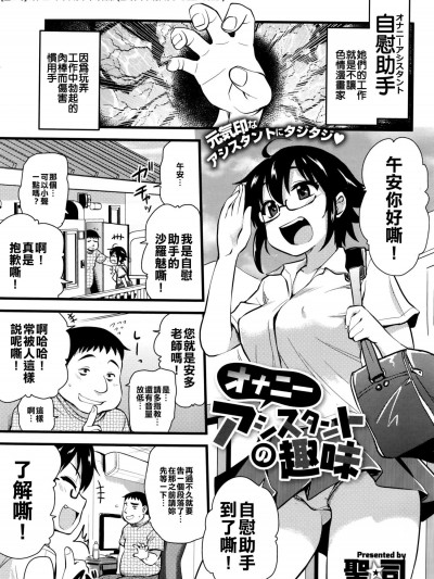 [聖☆司][オナニーアシスタントの趣味(コミックメガストアα 2016年9月號)]