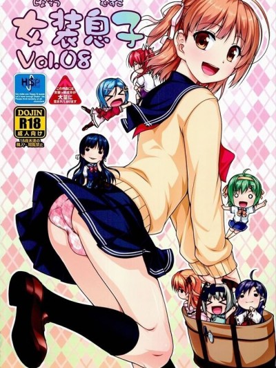 [瑞树汉化](同人誌) [High-Spirit (あおぎりぺんた)] 女装息子 Vol. 08
