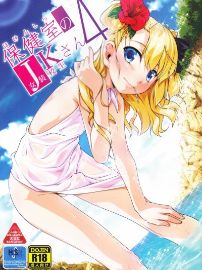 Hokenshitsu no JK-san 4
