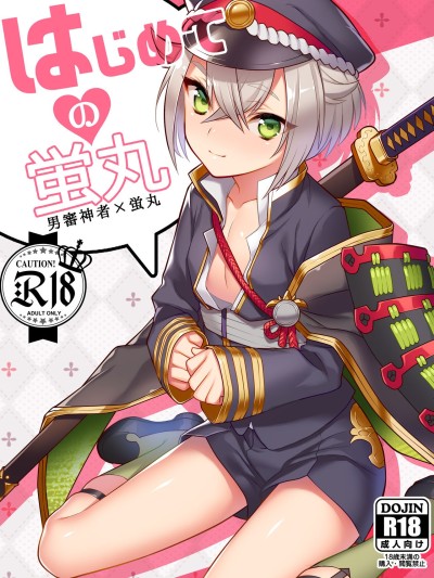 Hajimete no Hotarumaru