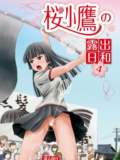 [ちみはうす (たかぴ)] 桜小鷹の露出日和4