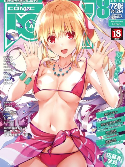 (成年コミック) [雑誌] COMIC 阿吽 2018年8月號 [DL版