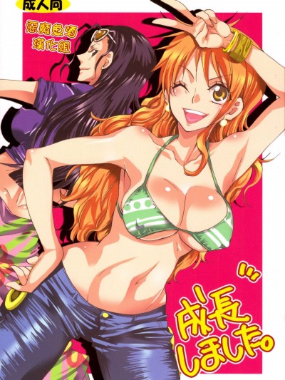 (C79) [くりおね社 (YU-RI)] 成長しました。 (ワンピース) [惡魔魚酒漢化組]