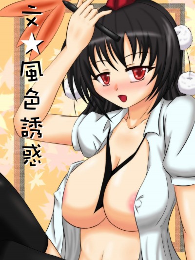 [森黑兎][風色誘惑]