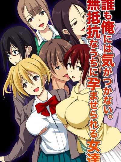 [NCP][誰も俺には気がつかない。無抵抗なうちに孕ませられる女達]