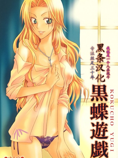 (巨乳っ娘6) [くりおね館 (YU-RI)] 黒蝶遊戯 (ブリーチ) [黑條漢化]