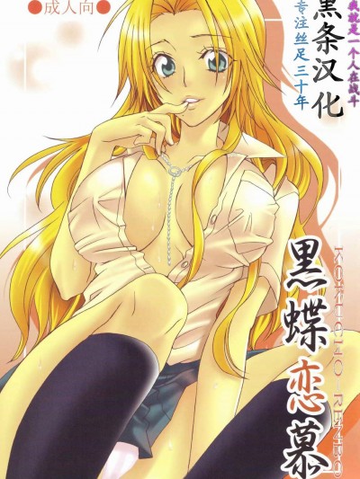 (C73) [くりおね社 (YU-RI)] 黒蝶戀慕 (ブリーチ) [黑條漢化]