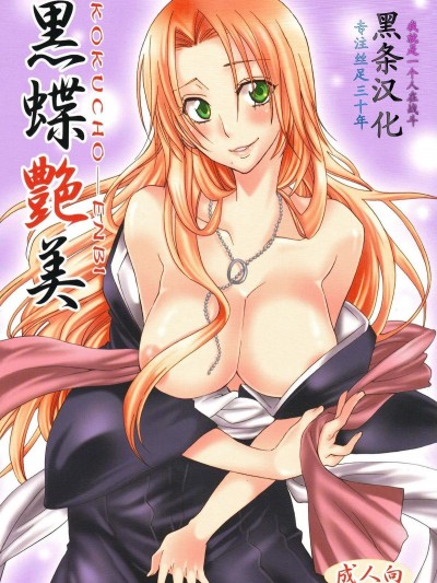 (C74) [くりおね社 (YU-RI)] 黒蝶艶美 (ブリーチ) [黑條漢化]