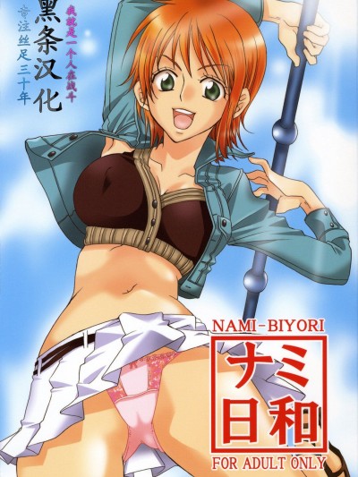 (C70) [くりおね社 (YU-RI)] ナミ日和 (ワンピース) [黑條漢化]