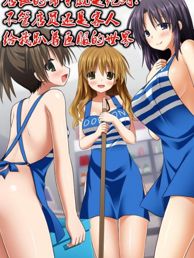 [NCP][店長の命令は絶対!店員もお客様も誰もがひれ伏し従う世界]