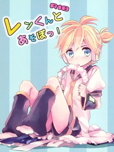 [瑞树汉化][Hey You! (のん)] レンくんとあそぼっ! (VOCALOID)