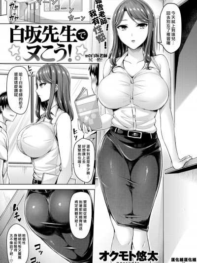 (漢化組漢化組x我尻故我在#4) [オクモト悠太] 白阪先生でヌこう！(COMlC 快楽天ビースト 2018年06月號) [DL版]