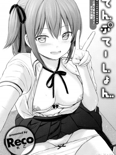 [Reco][てんぷてーしょん とらのあな限定小冊子]