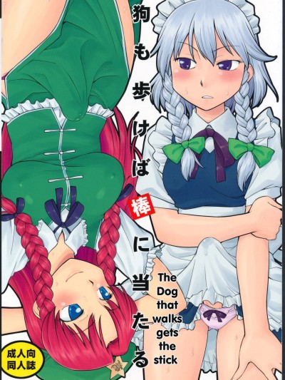 Inu mo Arukeba Bou ni Ataru
