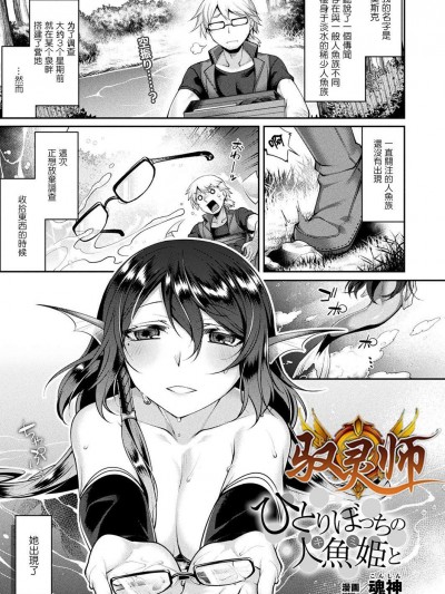 [魂神][ひとりぼっちの人魚姫と(コミックアンリアル 2018年10月號 Vol.75)]