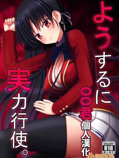 [oo君個人漢化](CT30)[7センチ (名瀬)] ようするに実力行使。 (ようこそ実力至上主義の教室へ)