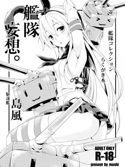 [無限地雷 (ムシ)] 艦隊妄想 (艦隊これくしょん -艦これ-) [中國語] [DL版]