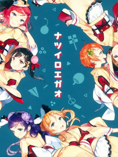 (C88) [SentimentColor (餡こたく)] ナツイロエガオ (ラブライブ!)