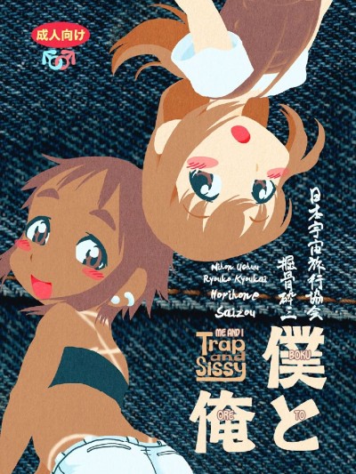 Boku to Ore / Trap and Sissy