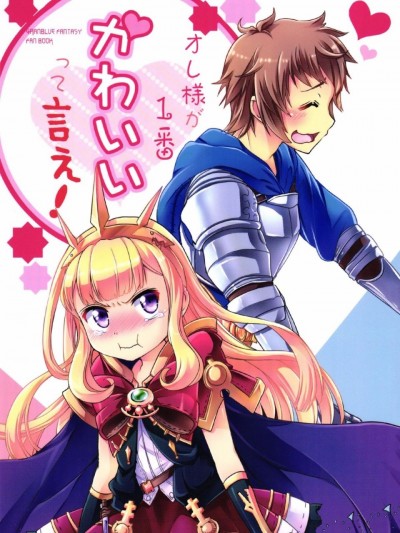 [瑞树汉化](ファータグランデ騎空祭2) (同人誌) [ストカメ (氷坂透、水鏡ひより)] オレ様が1番かわいいって言え! (グランブルーファンタジー)