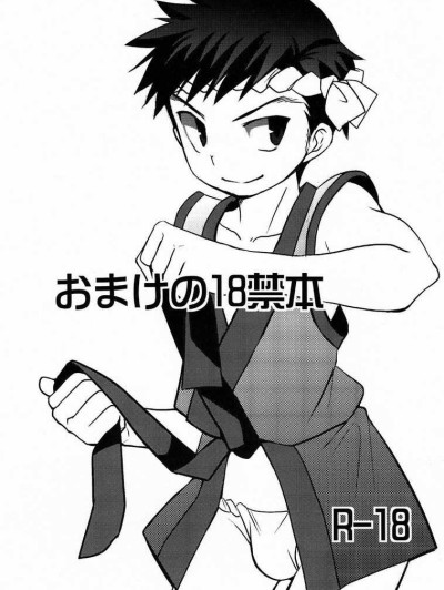 Omake no 18 kin hon