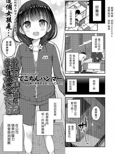 [一匙咖啡豆漢化組] [でこちんハンマー] 社會を生き抜く唯一無二の方法 (COMIC LO 2018年8月號) [DL版]