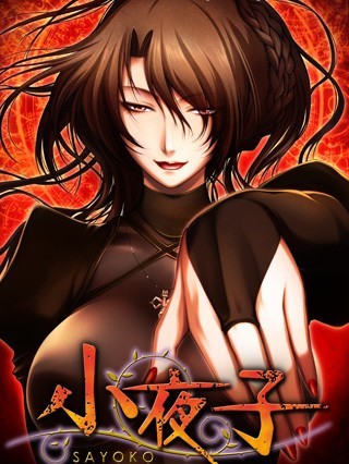 (18禁ゲームCG) [110128] [Black Cyc] 小夜子