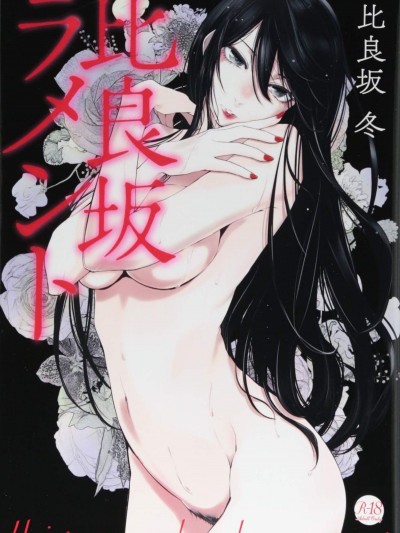 [4K漢化組][比良阪冬] 比良阪ラメント
