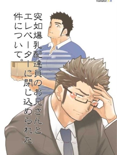 Totsujo Bakunyuu Haitatsuin no Onii-san to Elevator ni Tojikomerareta Ken ni Tsuite. | Suddenly I got stuck in the elevator with the big breasted delivery big bro