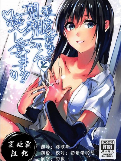 [夏姬霸汉化组] (C93) [ベベロンチーノ星 (べってぃ)] 歪んだ愛だけど...朝潮ちゃんと愛し合ってます!! (艦隊これくしょん -艦これ-)