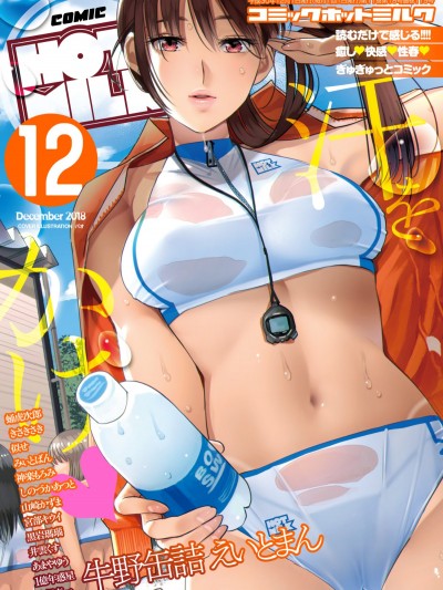 (成年コミック) [雑誌] コミックホットミルク 2018年12月號 [DL版]