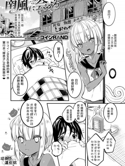 [コインRAND] 南風に會える (男の娘HELL'S GATE #02)[瑞樹漢化組] [Digital]