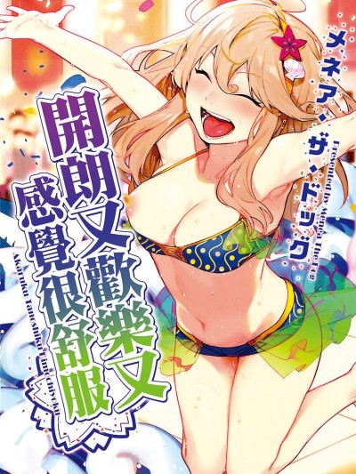 [メネア・ザ・ドッグ][明るく楽しくキモチよく](開朗又歡樂又感覺很舒服)