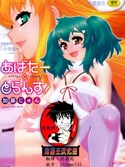 [鬼畜王汉化组] [加藤じゅん] あばたー☆とらんす！ 第1話 [DL版]
