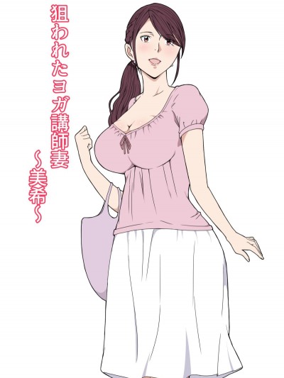 [Paiれっしゅ][狙われたヨガ講師妻～美希～]