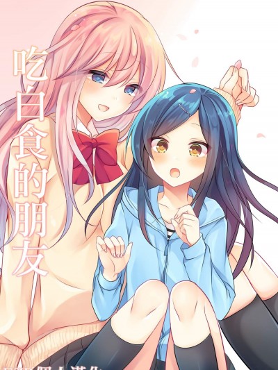 [Honey Lip(ごくげつ桃) 居候フレンズ][EZR個人漢化]