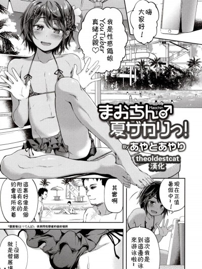 [あやとあやり] まおちん♂夏ザカりっ！ (オトコのコHEAVEN Vol.41) [theoldestcat漢化]