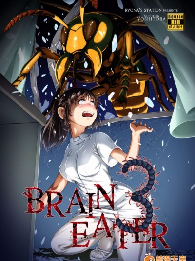 [Ryona's Station (YOSHITORA)] Brain Eater ブレインイーター3 [中国翻訳] [DL版] 血腥慎入