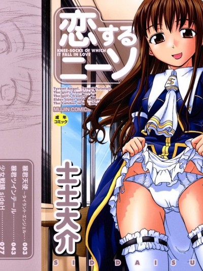 [士土大介] 戀するニーソ