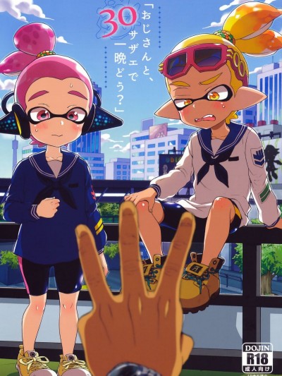 (C90) [紺色ドロップス (森島コン)] おじさんと、30サザエで一晩どう? (スプラトゥーン)