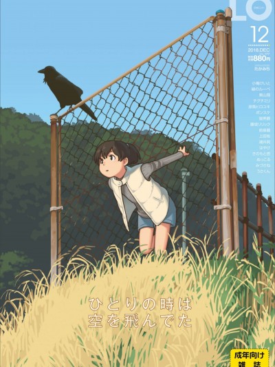 (成年コミック) [雑誌] COMIC LO 2018年12月號 [DL版