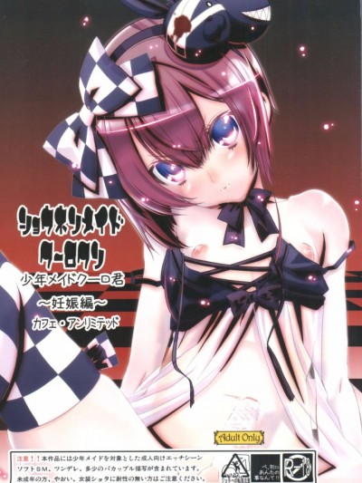 [瑞树汉化](C77) [カフェ・アンリミテッド (柊柾葵)] 少年メイドクーロ君 ~妊娠編~