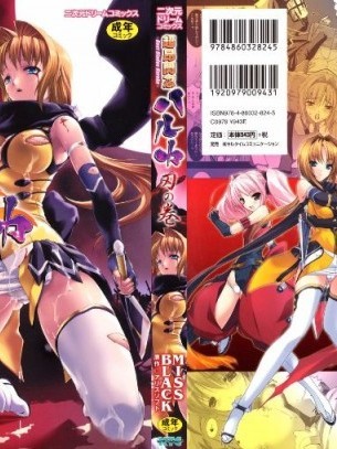 [MISS BLACK]超昂閃忍 ハルカ 刃の巻