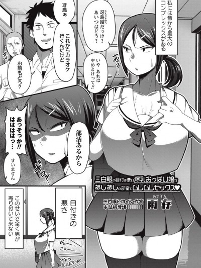 【雨存】 三白眼の目付き悪い爆乳おっぱい娘が蒸し蒸しの部室でムレムレセックス 【コミック・マショウ 2017年9月號】