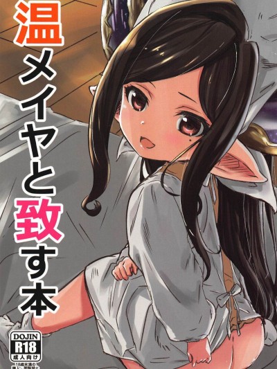 (C94) [山椒堂 (ろんたん)] 溫メイヤと致す本 (グランブルーファンタジー)