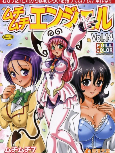 [ムチムチ7 (火神ダン , 寺田ツゲ夫)] ムチムチエンジェル Vol.14 (To LOVEる -とらぶる-)