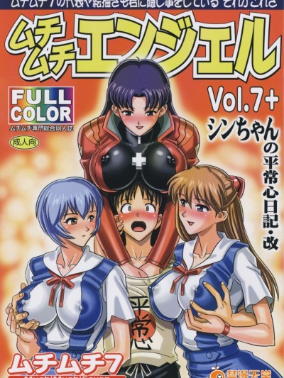 [ムチムチ7 (火神ダン , 寺田ツゲ夫)] ムチムチエンジェル Vol.07 (新世紀エヴァンゲリオン)