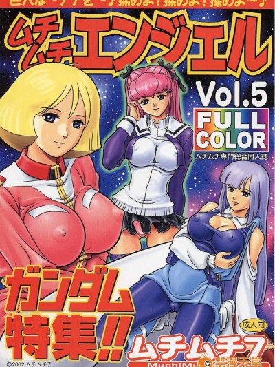 [ムチムチ7 (火神ダン , 寺田ツゲ夫)] ムチムチエンジェル Vol.05 (ガンダム)