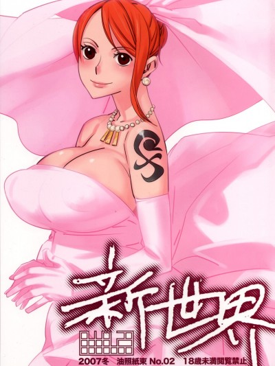  [mutao019自汉化]
(C73) [油照紙 (ボボボ)] 新世界 (ワンピース) [中国翻訳]