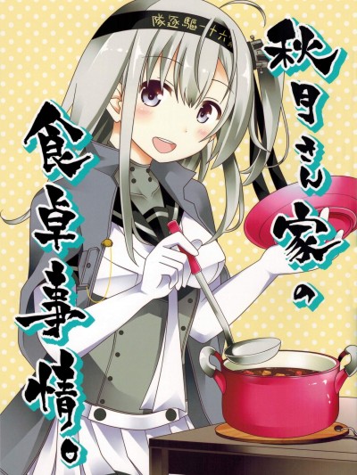 [みのこのしま(真篠このみ)][秋月さん家の食卓事情。]